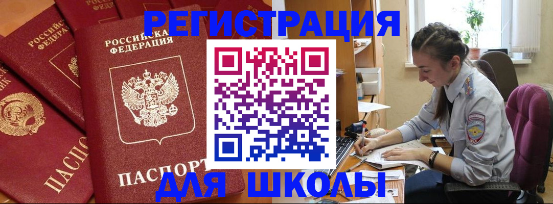 временная регистрация для школы в Уфе